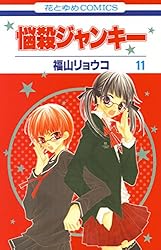 悩殺ジャンキー 1 (花とゆめコミックス) | 福山リョウコ | 少女
